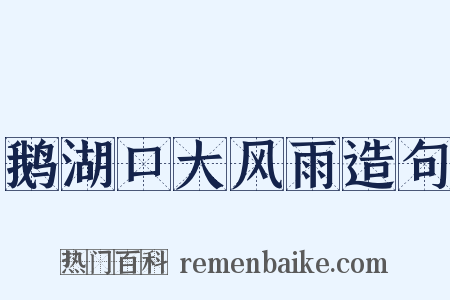 鹅湖口大风雨造句是什么意思的图片